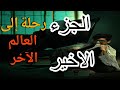 أسرار العالم الآخر تنكشف لأول مرة 
