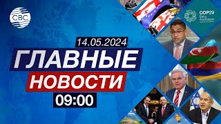 США о переговорах Баку и Еревана | Суд над Менендесом | В Грузии принимают скандальный закон