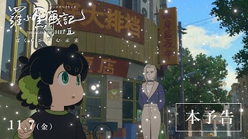 『羅小黒戦記２ ぼくらが望む未来』本予告│ 2025年11月7日(金)公開