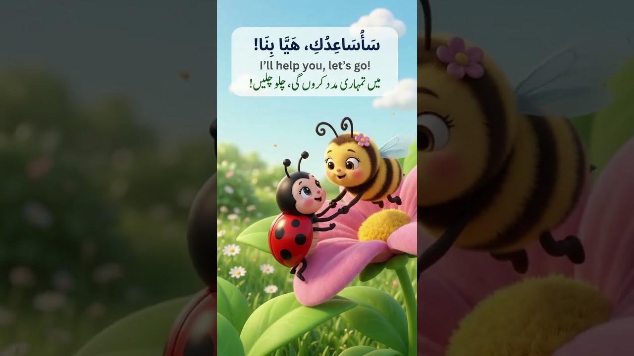🐝 A Honey Bee Helps a Ladybug! 🐞 | Learn Arabic Through Kindness ❤️ #Shorts