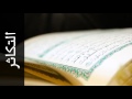 سورة التكاثر مصطفى إسماعيل     