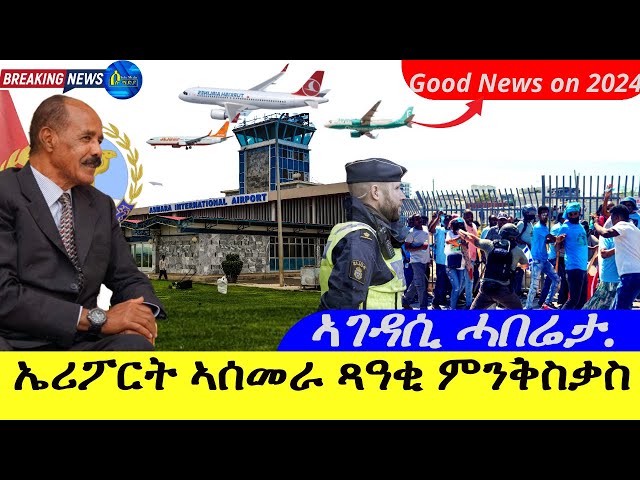 May 14,2024- ኤርፓርት ኣስመራ ጻዓቂ ምንቅስቃስ | ኣገዳሲ ሓበሬታ ንኹሉ ኤርትራዊ | Breaking News class=