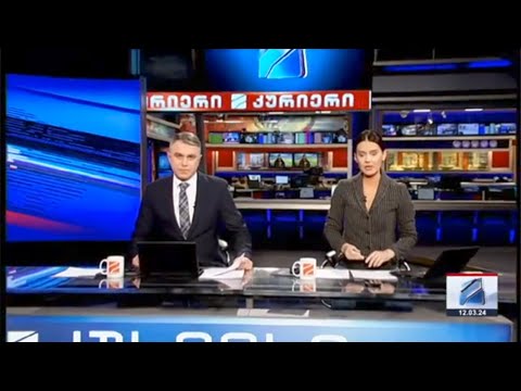 კურიერი 21 საათზე-2024.03.12