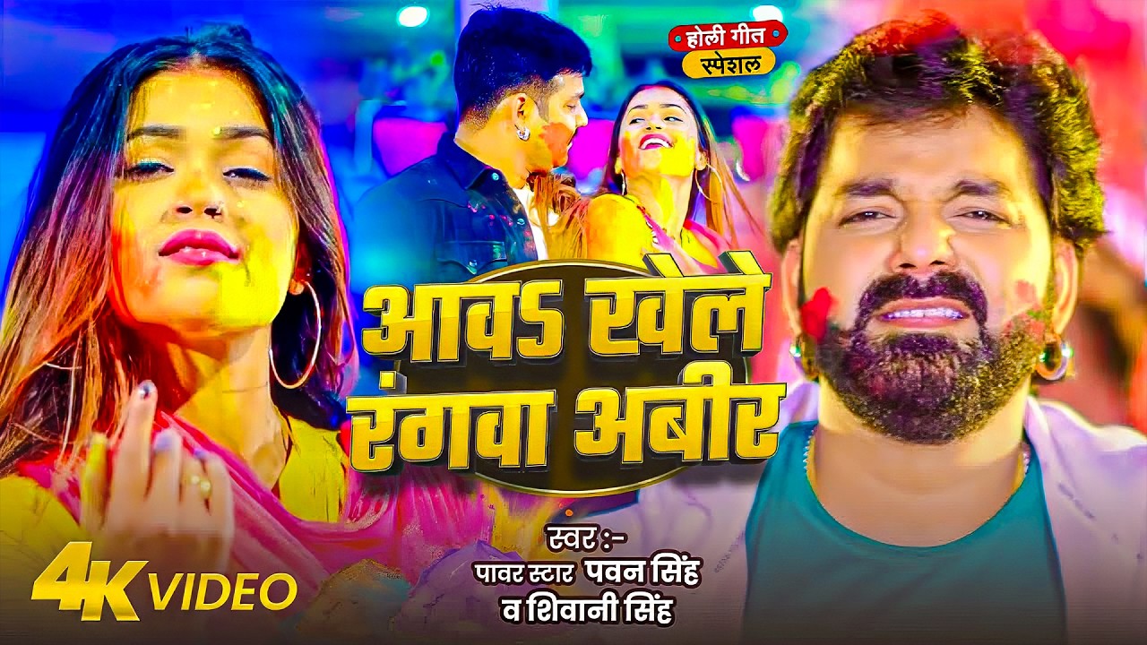 #Pawan Singh | होली विडियो सोंग | #Shilpi Singh | आवS खले रंगवा अवीर |  Bhojpuri Holi Song 2026