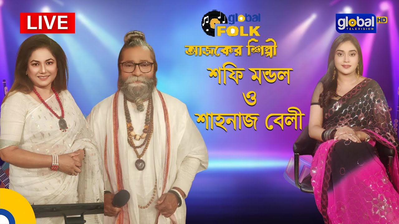 Royal Tiger Global music Fest আজকের শিল্পী : শফি মন্ডল ও শাহনাজ বেলী | Global Music