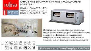 Канальные высоконапорные кондиционеры c инвертором Fujitsu LHTA(, 2016-02-06T10:19:05.000Z)