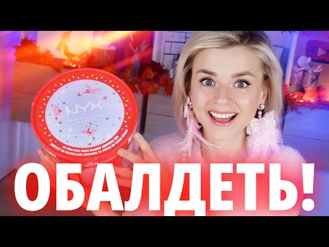 Видео: НЕУЖЕЛИ NYX ИСПРАВИЛИСЬ?! АДВЕНТ КАЛЕНДАРЬ NYX 2023 | Как это дарить?