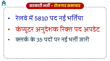 Computer Anudeshak bharti | rrb vacancy 2025 | clerk bharti | govt jobs 2025 | sampat sir