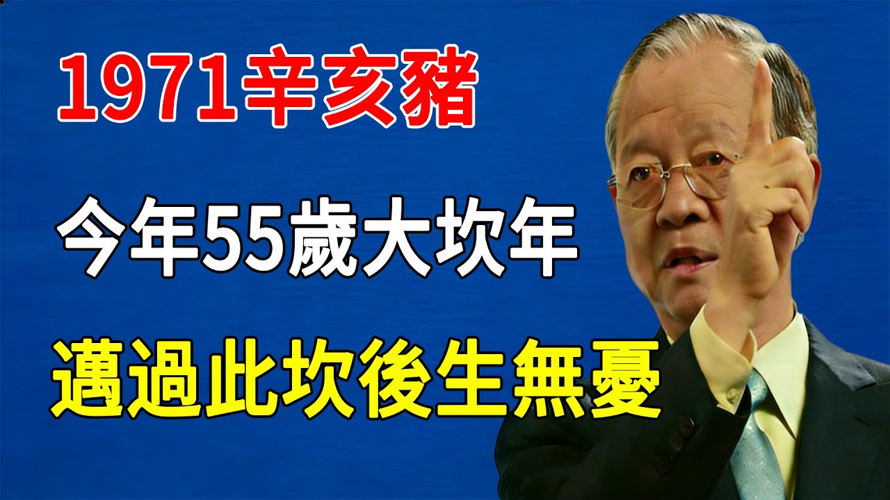 曾仕強:1971年豬人必看！55歲是人生轉折坎，避坑邁過福祿財運全來襲。#生肖破解 #1971#辛亥豬 #55歲坎運 #玄學轉運 #屬豬富貴#財運#晚年好運#曾仕強#因果#易經