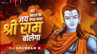 Bharat Ka Baccha Baccha Jai Shri Ram Bolega (Remix) DJ Shubham K | ram navami dj song 2023