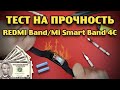 Тест на прочность Redmi Band / Mi Smart Band 4c (Bend, durability, scratch test! Испытание!)