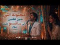 أمجنونة انتى حالتي