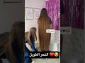 تطويل الشعر و قصات الشعر الطويل لن تصدق النهاية   ترند  مكياج تجميل قصات