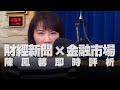 '21.01.22【豐富│財經起床號】金融市場財經新聞即時評析