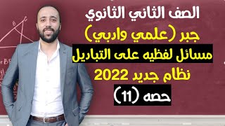 الصف الثاني الثانوي 💥جبر💥مسائل لفظيه علي التباديل 💥 #مسائل_لفظيه_تباديل