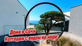 Дома с лучшими видами на море в Сочи