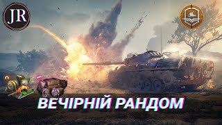 РАНДОМ в World of Tanks #JuniorTV_UA #wot_ua