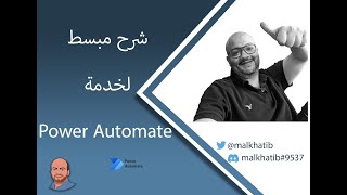 Microsoft Power Automate شرح خدمة screenshot 3