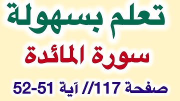 آيه 51-52 صفحة 117 سورة المائدة // تصحيح تلاوة للمبتدئين بأبسط الطرق