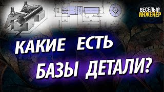 Конструкторские , технологические и измерительные базы. Базирование детали