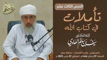 تأملات في كتاب الله | سورة يوسف (١٣) | الشيخ د. سيف بن سالم الهادي