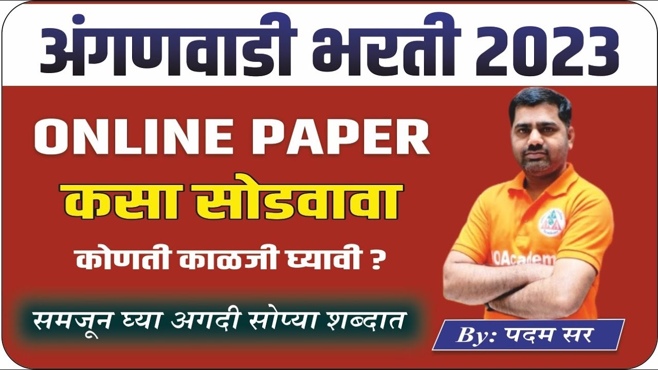 अंगणवाडी पर्यवेक्षिका ऑनलाइन पेपर कसा सोडवावा || Anganwadi Supervisor Exam 2023 Online Paper