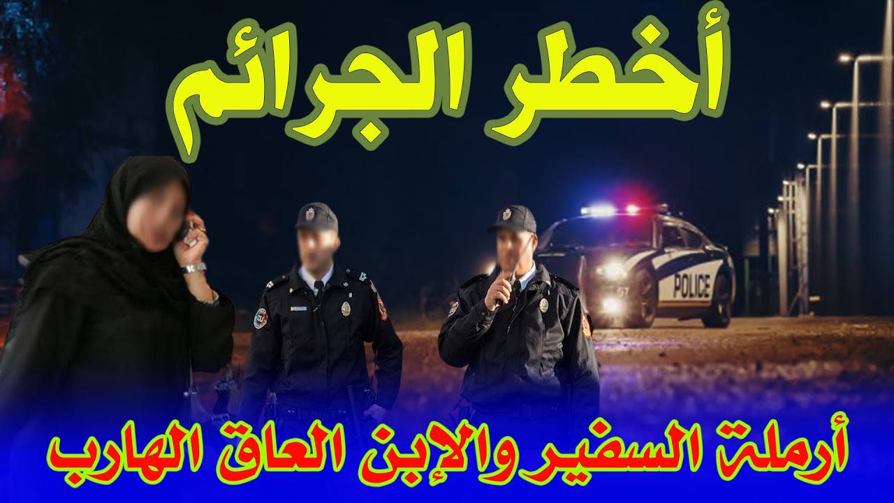 أرملة السفير والإبن العاق الهارب، قضايا وجرائم مثيرة تعاملت معها الشرطة،قصص وملفات بوليسية