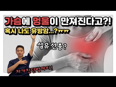 지금 가슴에 멍울이 만져진다면... | 유방채널 No.1 우리동네 유방이야기, 우유티비