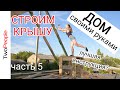 Строим дом в Крыму своими руками | Дешёвый дом из дерева | Строительство крыши | Жизнь в Крыму