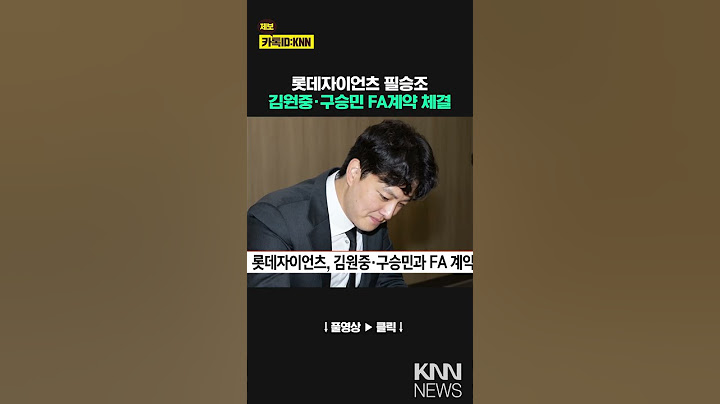 롯데자이언츠, 김원중·구승민과 FA 계약 / KNN