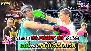 Now You C-Amy EP.98 I กระแส 10 Fight 10 กำลังดี เอมี่ชวนสามีไปซ้อมมวย