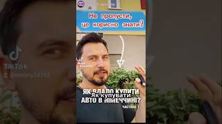 Хочеш купити авто в Німеччині, але боїшся натрапити на проблеми? Ось головні нюанси які треба знати!