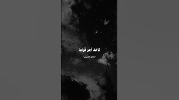 "ندى" #صلوا_على_النبي #تلاوة_خاشعة #اكسبلور #المصحف #فولو #تيك_توك #لايك #ترند #اكسبلورر