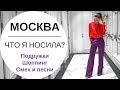 МОСКВА |  ПРИМЕРКА !  ПОДРУГИ , ШОПИНГ И ПЕСНИ