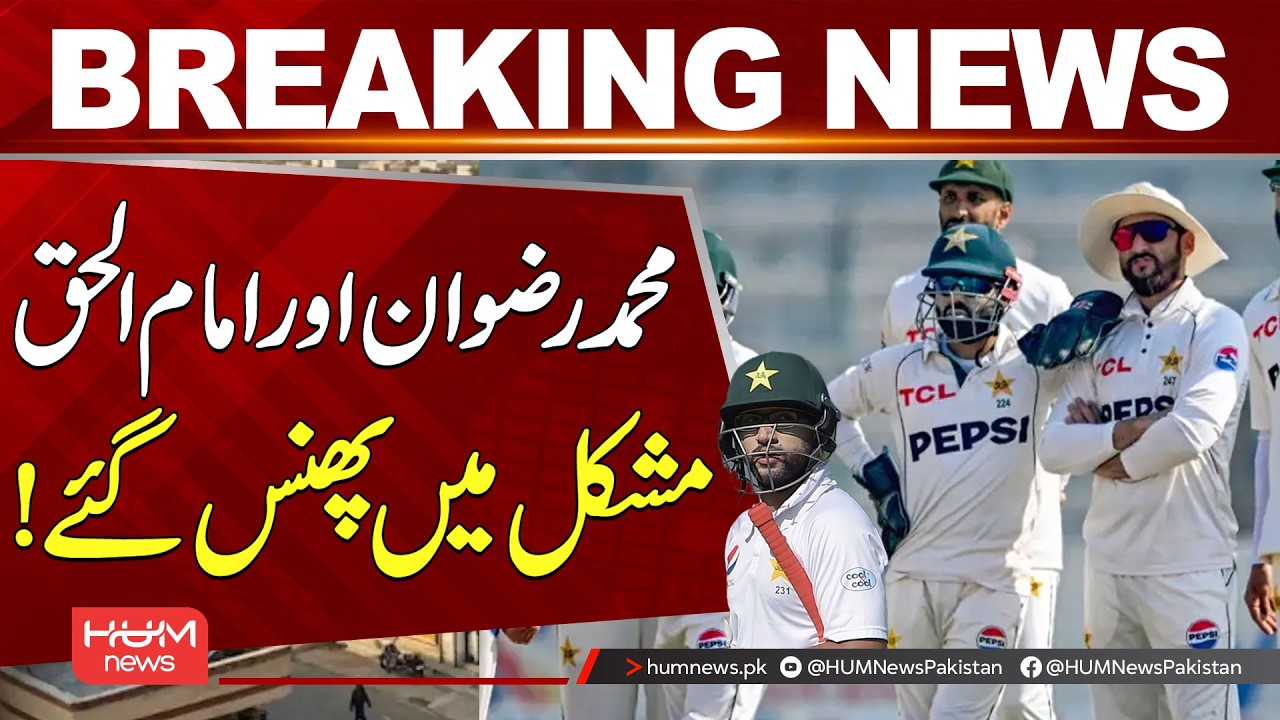 M Rizwan And Imam-ul-Haq in Big Trouble | Breaking News | Hum News | Pakistan