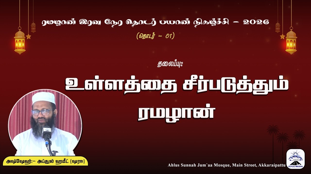 உள்ளத்தை சீர்படுத்தும் ரமழான் |Abdul |Hameed |Sharaee |Tamil |Bayan