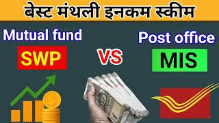 बेस्ट मंथली इनकम स्कीम l Post Office MIS vs Mutual Fund SWP  कौन बेहतर है?