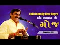 ઝાંઝરકાધામ ની મોજ || Mayabhai Ahir || Full Comedy 2021