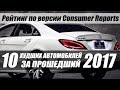 Худшие автомобили 2017 года. ТОП 10