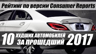 Худшие автомобили 2017 года. ТОП 10