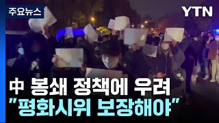 中 봉쇄 정책에 국제사회 우려 잇따라...:&quot;평화시위 보장해야&quot; / YTN