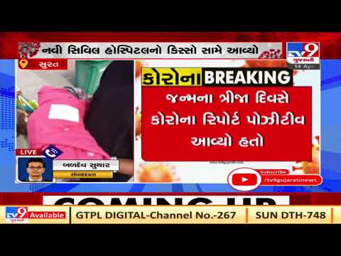 Coronavirus claims life of newborn in Surat | Tv9GujaratiNews