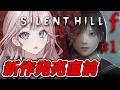 【SILENT HILL f】#01ネタバレ有⚠️最恐ホラーにギャルが挑戦！【 #UNIT_B / #宵凪ネオン 】