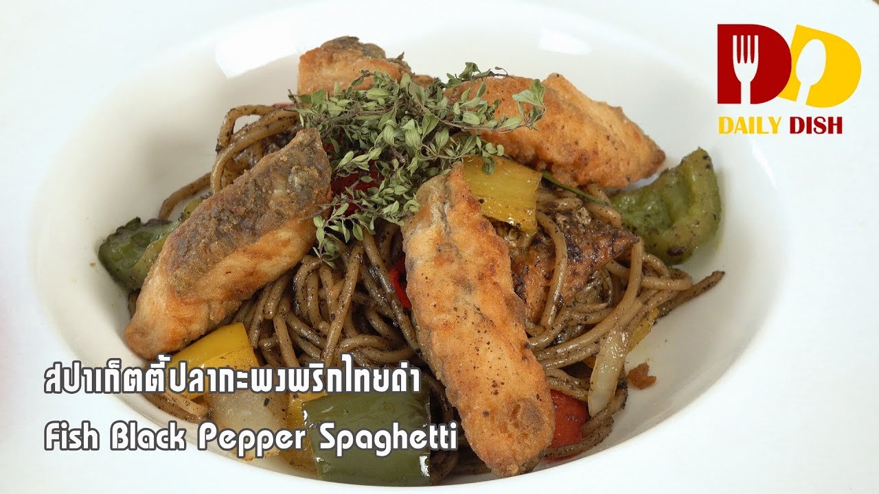 Fish Black Pepper Spaghetti | Thai Food | สปาเก็ตตี้ปลากะพงพริกไทยดำ