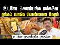 GoldPrice | உடனே கெளம்புங்க மக்களே.. தங்கம் வாங்க பொன்னான நேரம்.. குட் நியூஸ் சொன்ன சலானி