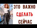 Что важно делать в первую очередь сейчас