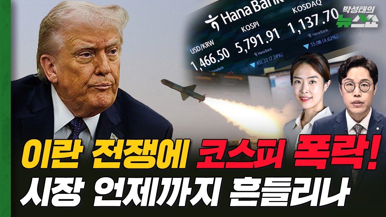 [뉴스연구소] 이란 전쟁에 한국 증시 유난히 흔들린 이유ㅣ유조선 막아선 이란에 휘발유 가격 상승ㅣ윤어게인 집회 된 국힘 침묵 행진?ㅣ조태임 CBS 기자, 김준일 평론가