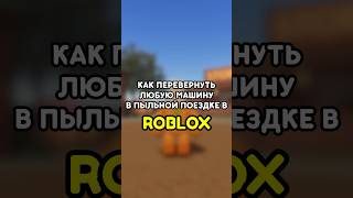 😱 КАК ЛЕГКО ПЕРЕВЕРНУТЬ ЛЮБУЮ МАШИНУ В ПЫЛЬНОЙ ПОЕЗДКЕ #роблокс #roblox #games #игры #adustytrip