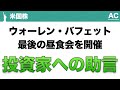 ✨メンバーシップ開設✨【米国株】ウォーレン・バフェット 最後の昼食会を開催 投資家への助言