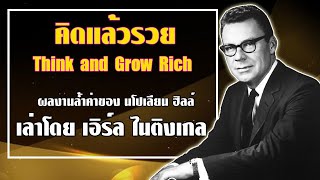 คิดแล้วรวย Think and Grow Rich ผลงานล้ำค่ำของ นโปเลียน ฮิลล์ เล่าโดย เอิร์ล ไนติงเกล